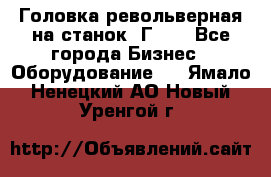 Головка револьверная на станок 1Г340 - Все города Бизнес » Оборудование   . Ямало-Ненецкий АО,Новый Уренгой г.